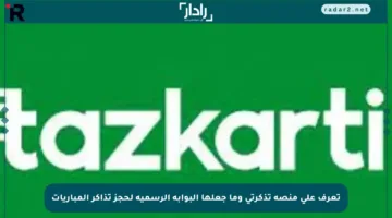 تعرف على منصة تذكرتي وما جعلها البوابة الرسمية لحجز تذاكر المباريات